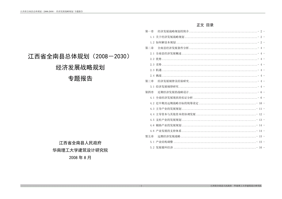 江西省全南县总体规划（2008-2030）_第1页