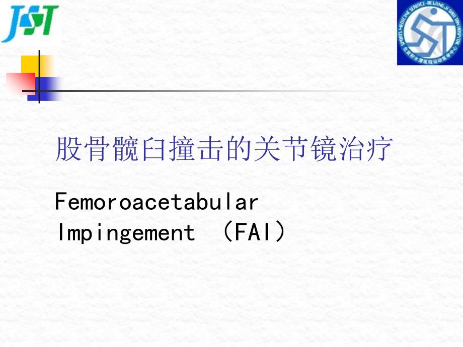 髋臼股骨撞击幻灯片资料_第1页