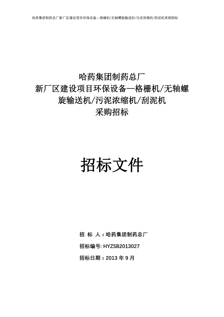 2020年(招标投标）27哈药总厂格栅机无轴螺旋输送机污泥浓缩机刮泥机招标_第1页