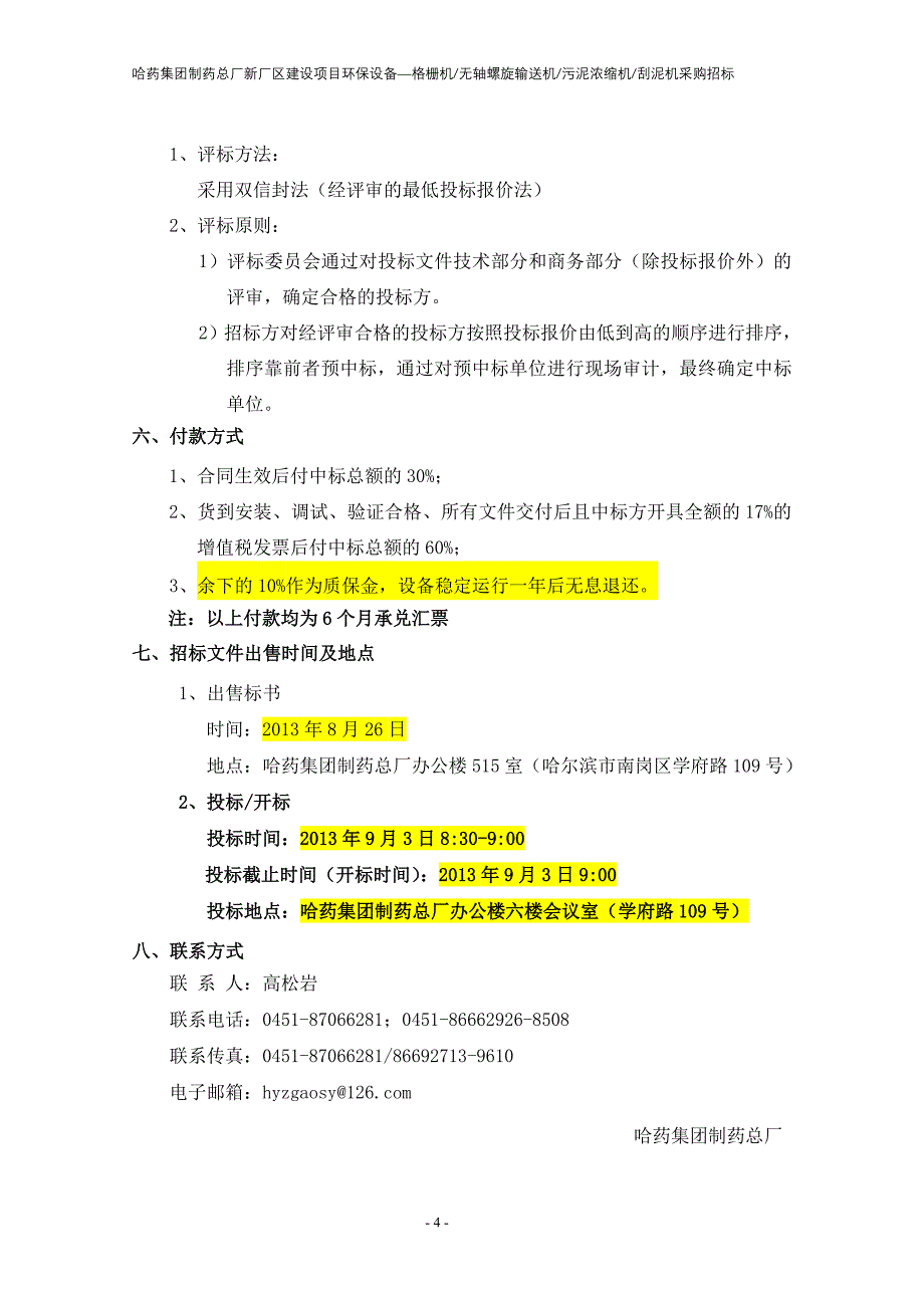 2020年(招标投标）27哈药总厂格栅机无轴螺旋输送机污泥浓缩机刮泥机招标_第4页