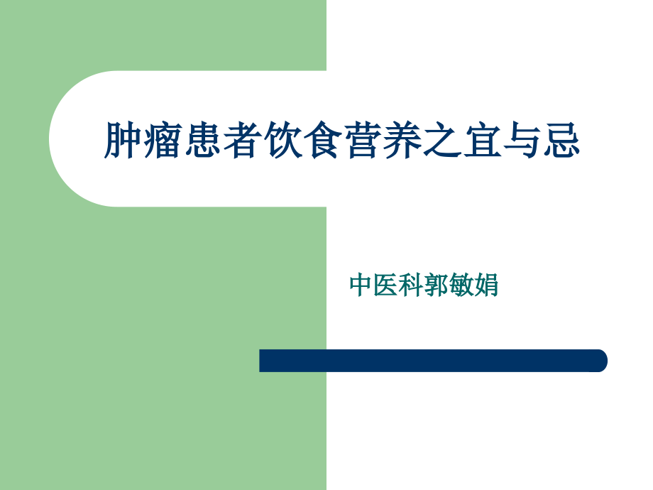 肿瘤患者饮食宜与忌教学幻灯片_第1页