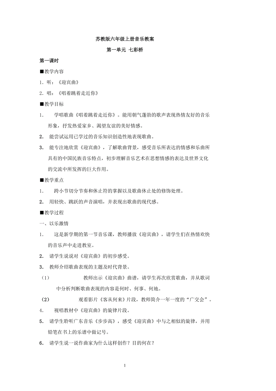 （2020年整理）苏教版六年级上册音乐教案整理版.doc_第1页