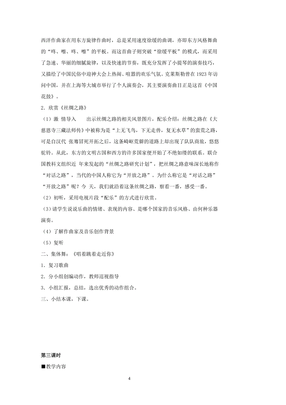 （2020年整理）苏教版六年级上册音乐教案整理版.doc_第4页