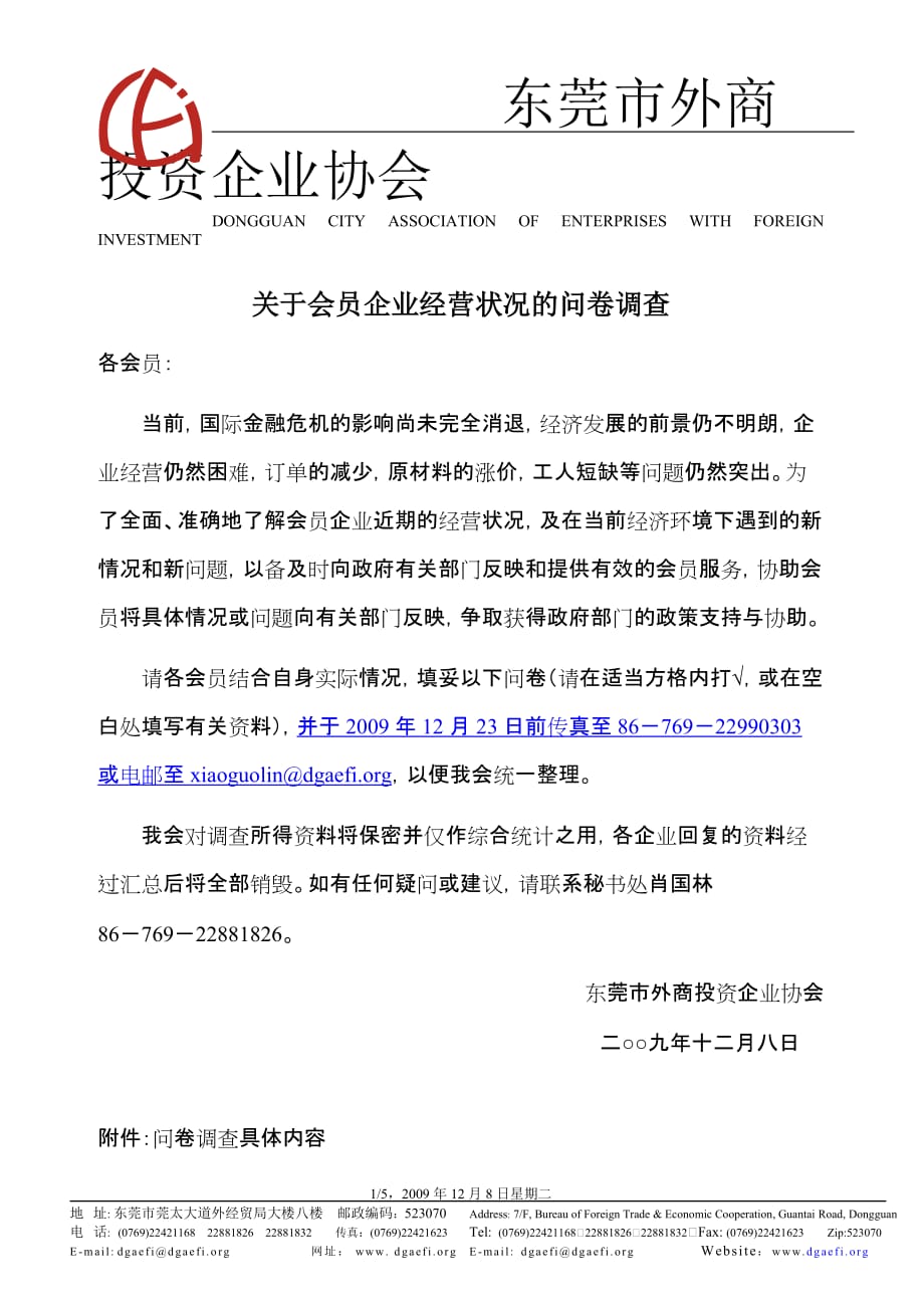 （调查问卷） 关于会员企业经营状况的问卷调查_第1页