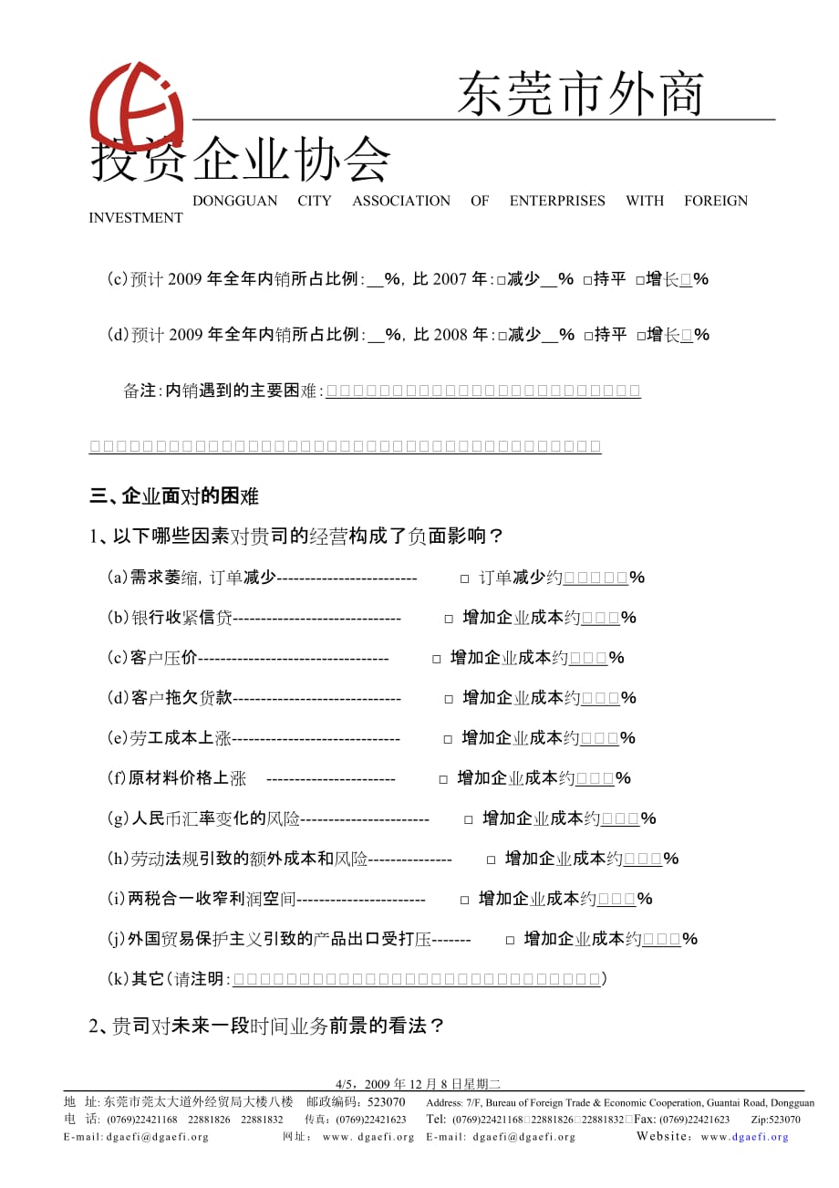 （调查问卷） 关于会员企业经营状况的问卷调查_第4页