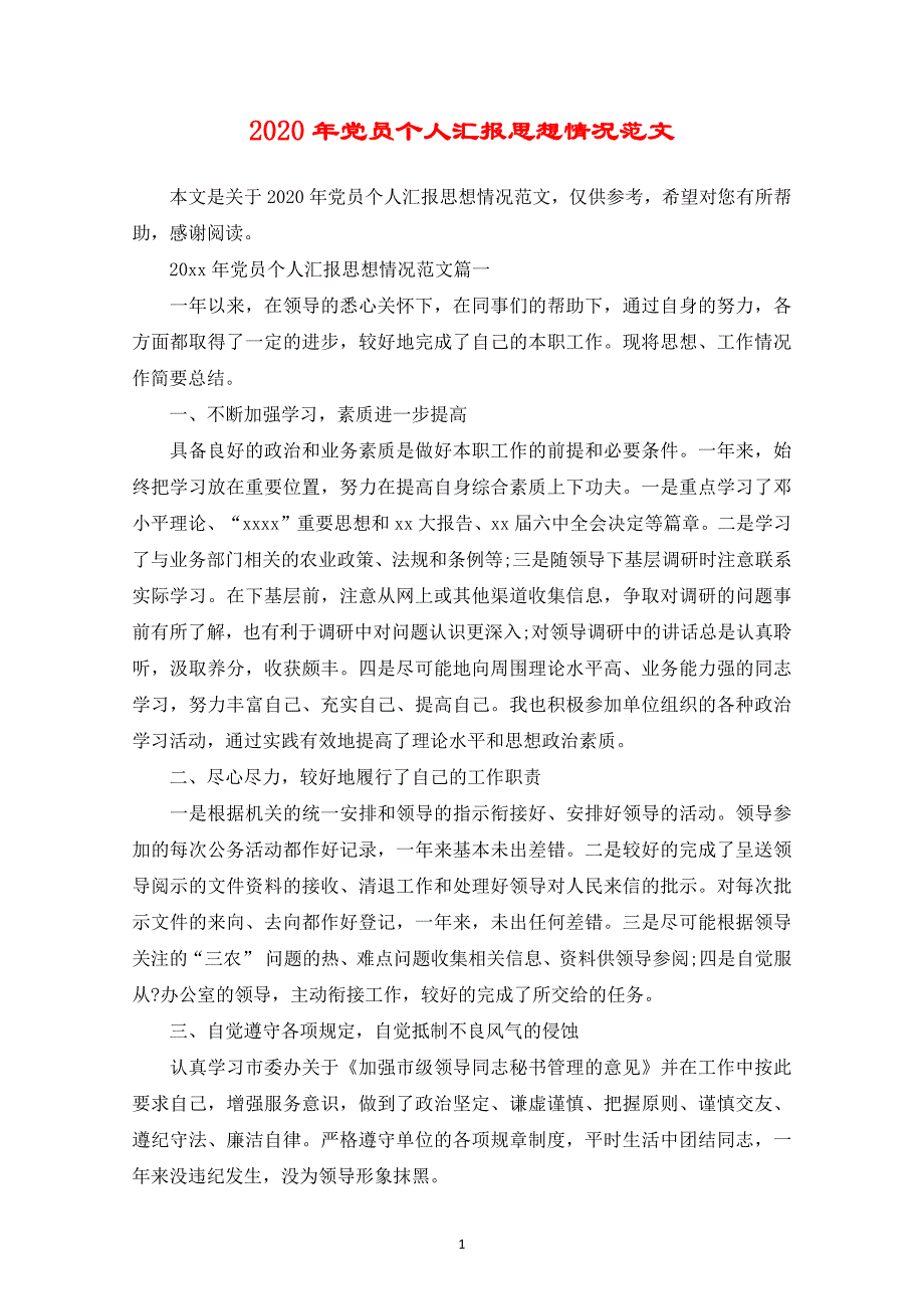 （2020年整理）党员个人汇报思想情况范文.doc_第1页