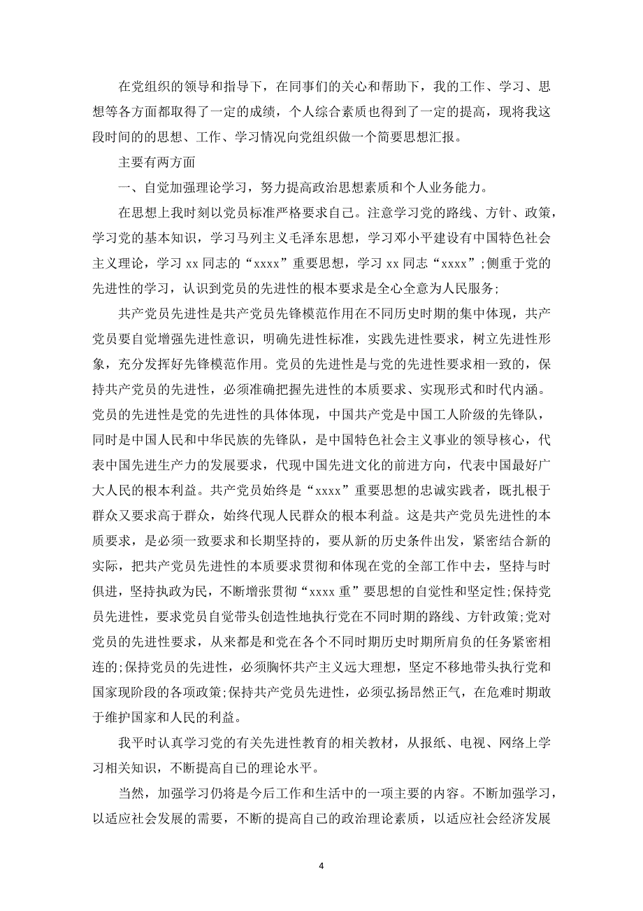 （2020年整理）党员个人汇报思想情况范文.doc_第4页