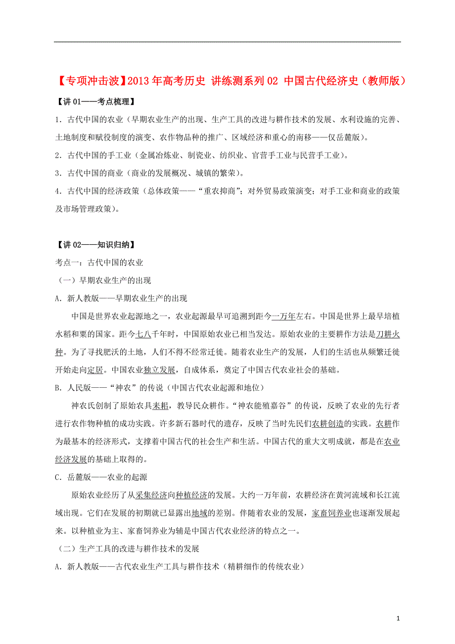 【专项冲击波】2013年高考历史 讲练测系列02 中国古代经济史（教师版）.doc_第1页