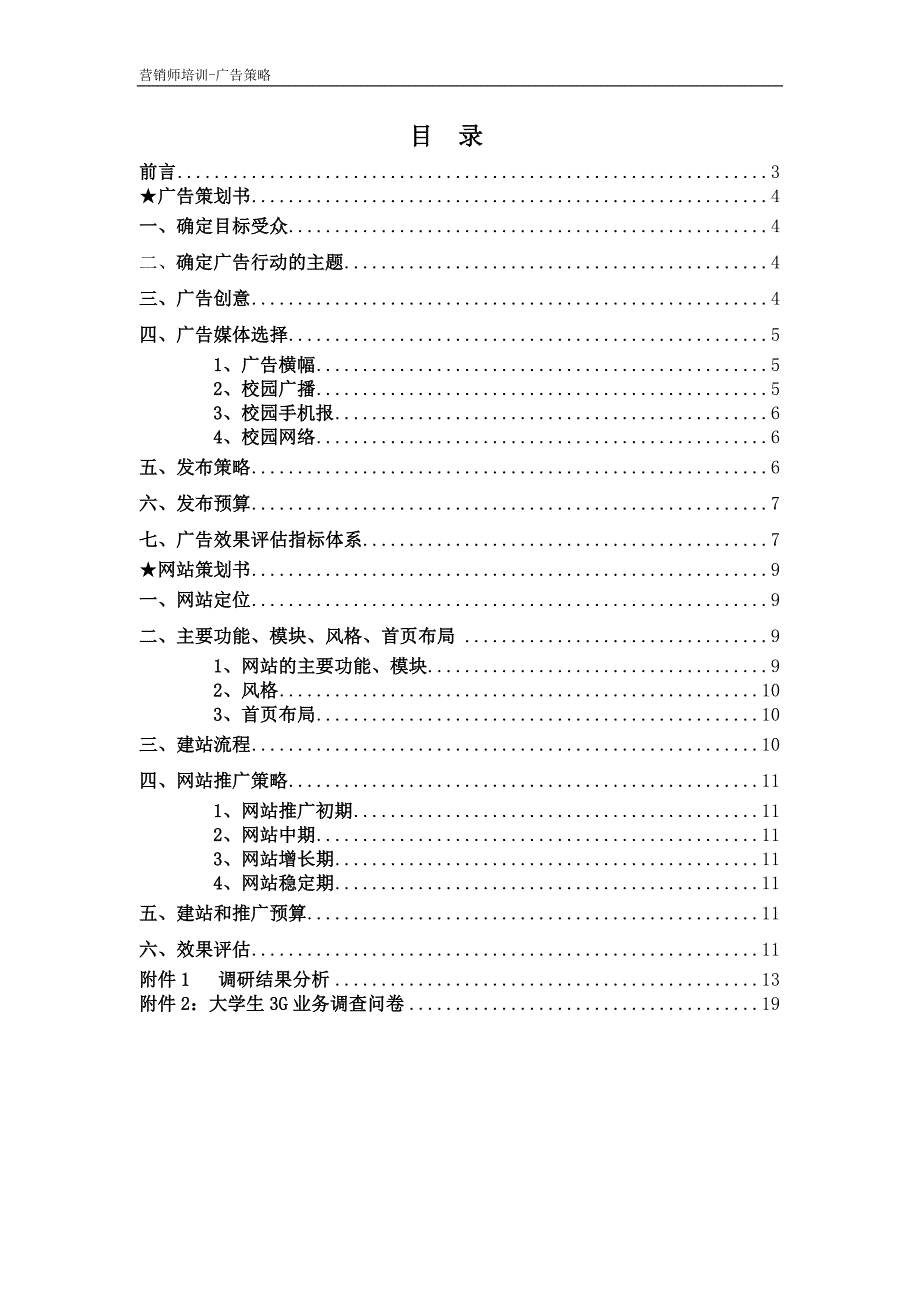 （策划方案）天翼广告策划v_第1页