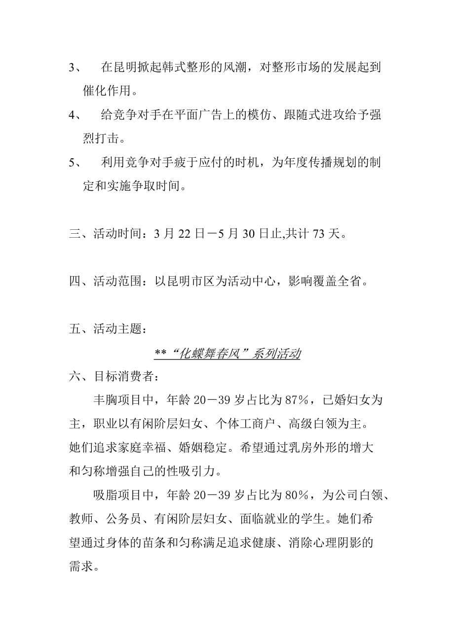 （策划方案）化蝶舞春风系列专家促销活动总体策划案v_第2页