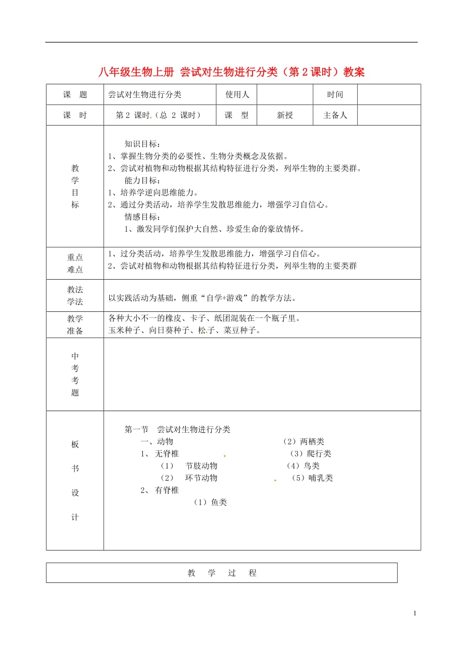 山东省临沭县第三初级中学八年级生物上册 尝试对生物进行分类（第2课时）教案 新人教版.doc_第1页