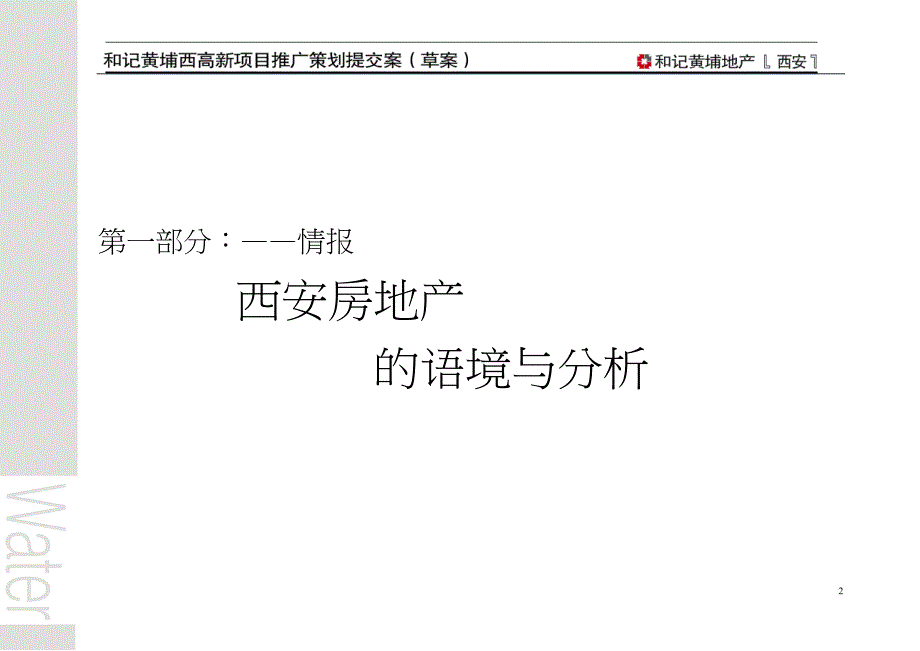 2020年(策划）和记黄埔西安高新区项目策划推广提案14568139__第2页