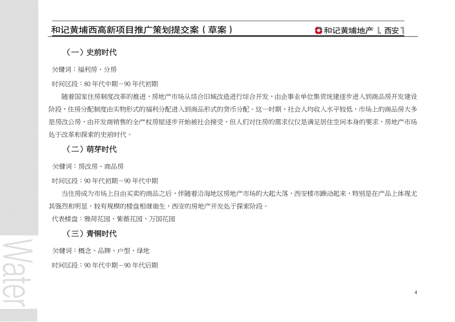 2020年(策划）和记黄埔西安高新区项目策划推广提案14568139__第4页