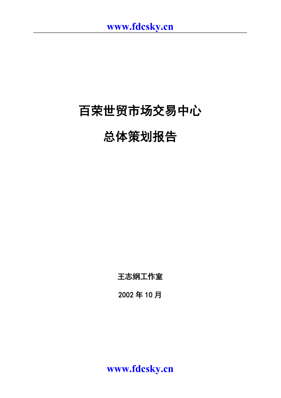 （策划方案）北京百荣世贸商城-总体策划方案(wzg)v_第1页