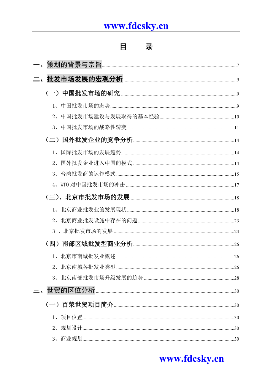（策划方案）北京百荣世贸商城-总体策划方案(wzg)v_第2页