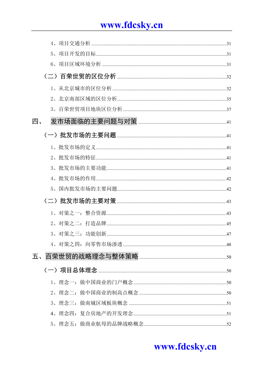 （策划方案）北京百荣世贸商城-总体策划方案(wzg)v_第3页