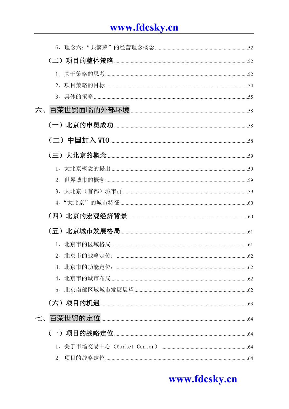 （策划方案）北京百荣世贸商城-总体策划方案(wzg)v_第4页