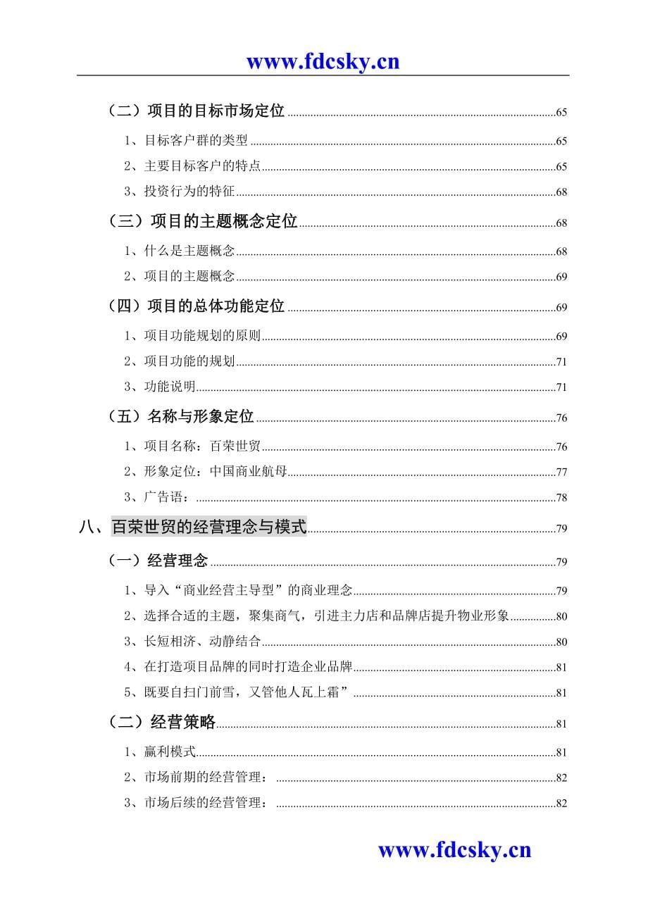 （策划方案）北京百荣世贸商城-总体策划方案(wzg)v_第5页
