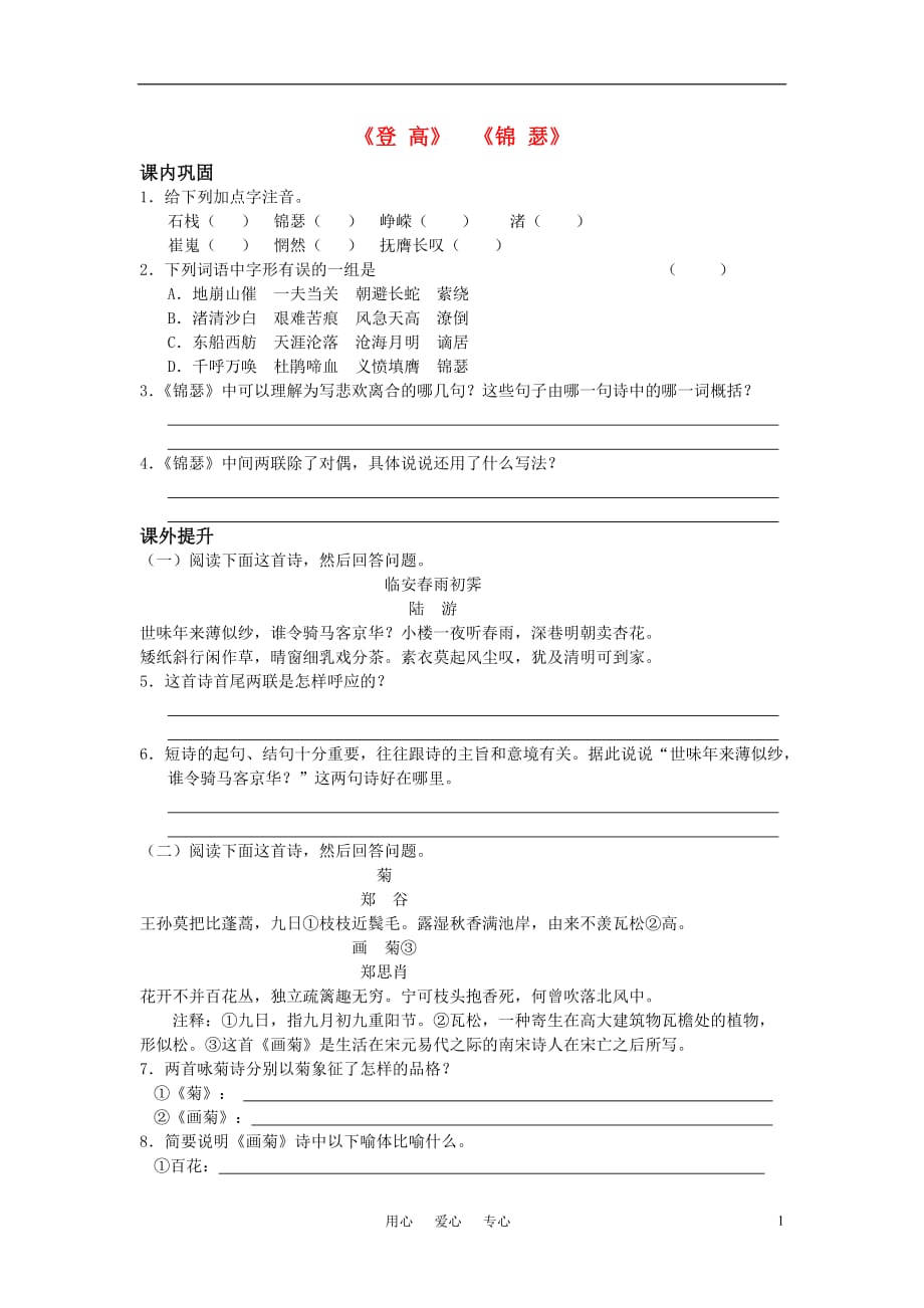 高中语文 8.诗六首之登高锦瑟同步练习 语文版必修2.doc_第1页