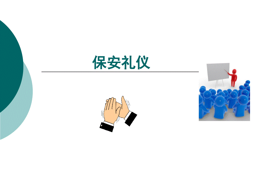 保安礼仪培训.ppt_第1页