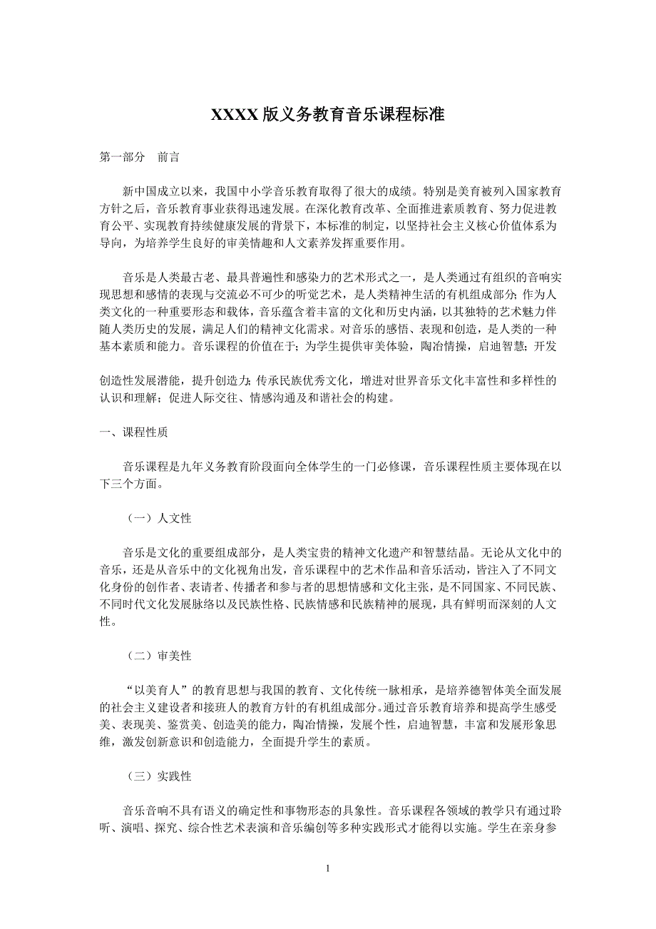 （2020年整理）版义务教育音乐课程标准.doc_第1页