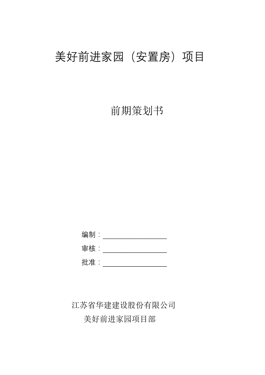 2020年(策划方案）前进美好家园前期策划书__第1页