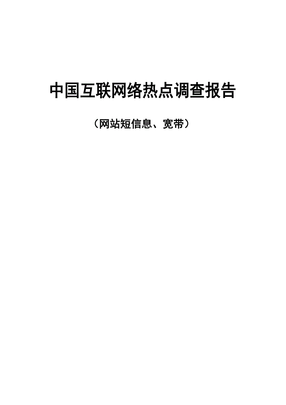 （调查问卷） 中国互联网络热点调查报告(网站短信息、宽带)_第1页