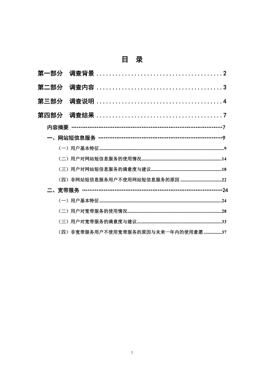（调查问卷） 中国互联网络热点调查报告(网站短信息、宽带)_第2页