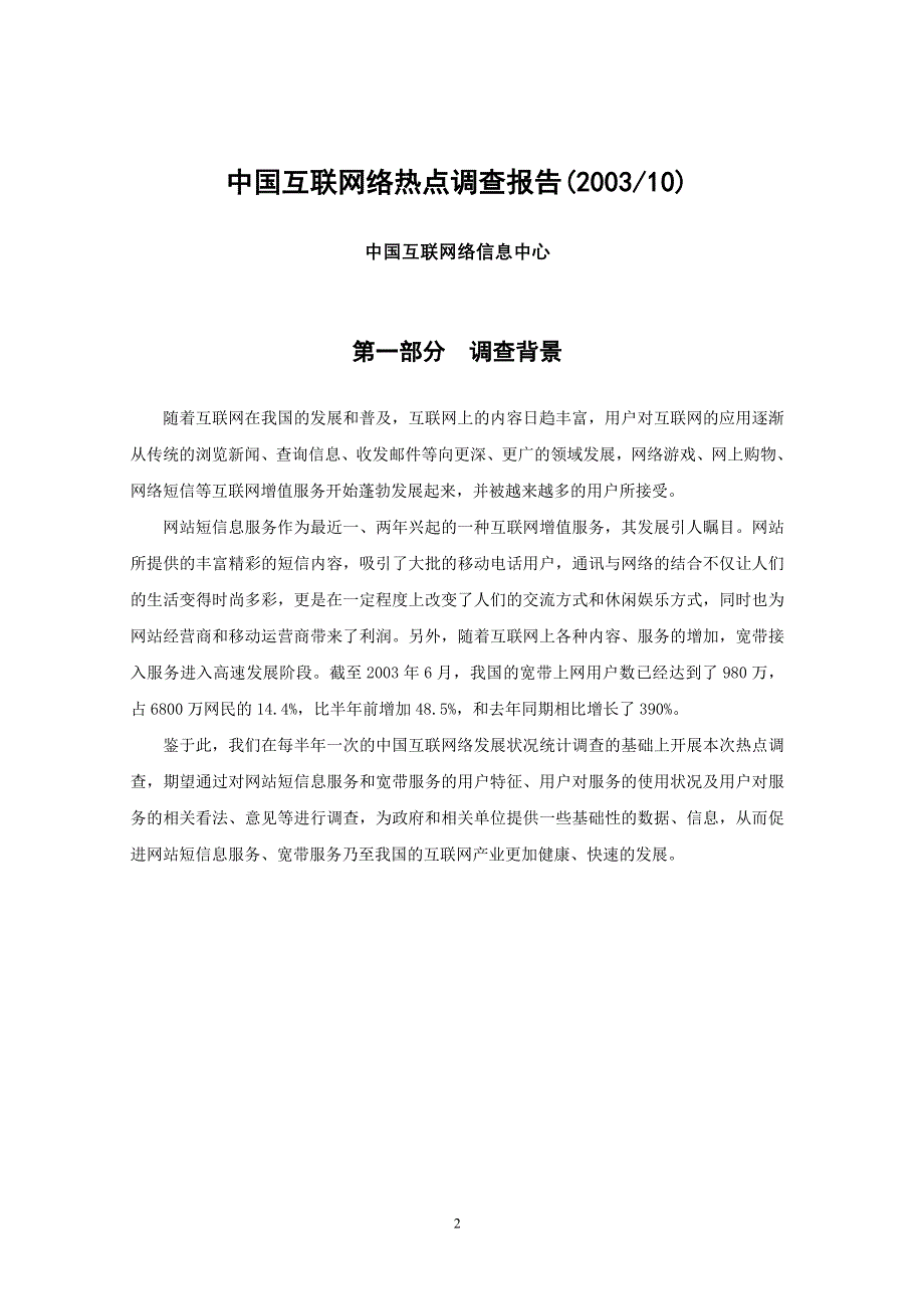 （调查问卷） 中国互联网络热点调查报告(网站短信息、宽带)_第3页