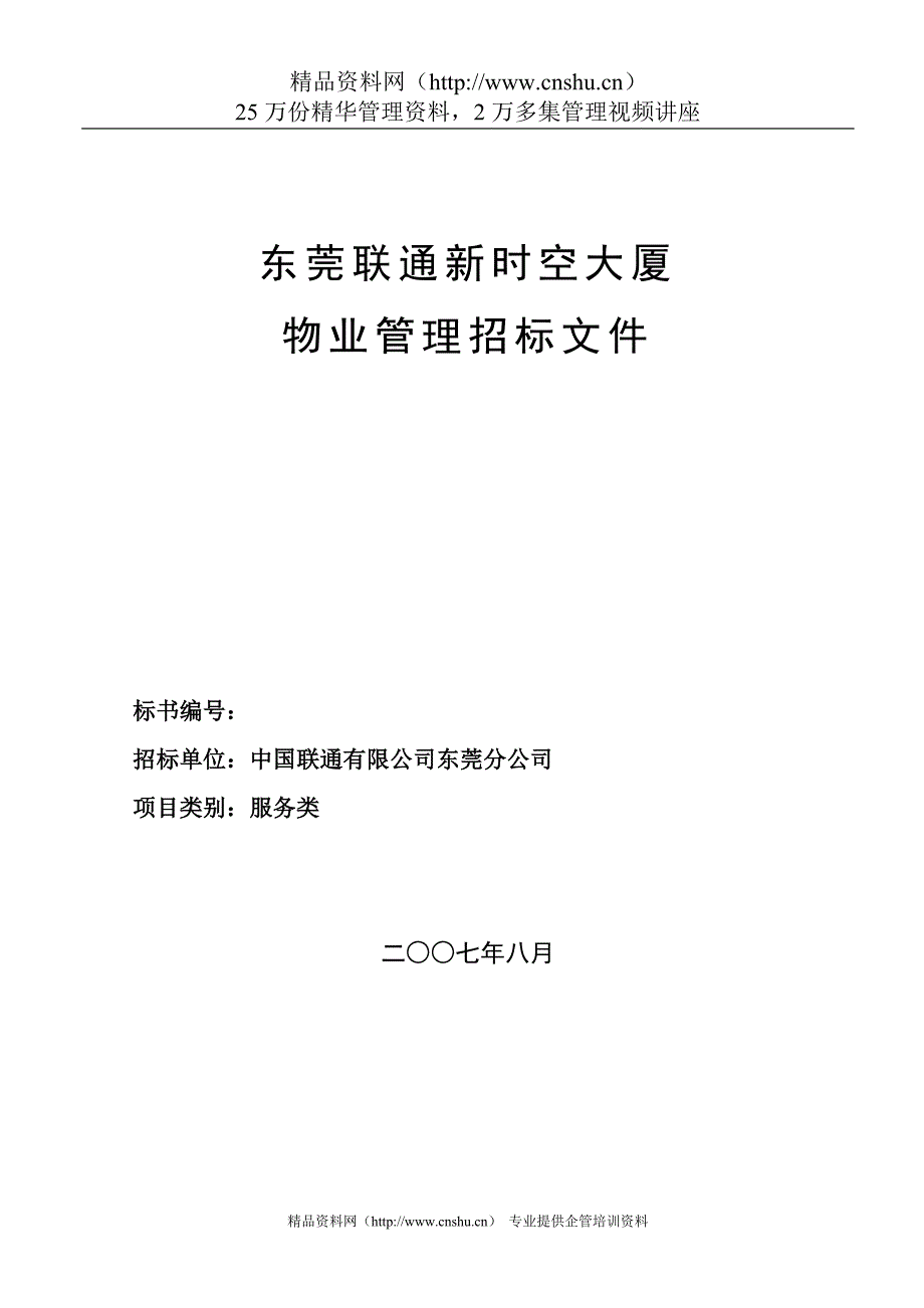 2020年(招标投标）物业管理--东莞联通物业管理招标文件（DOC 32页）_第1页