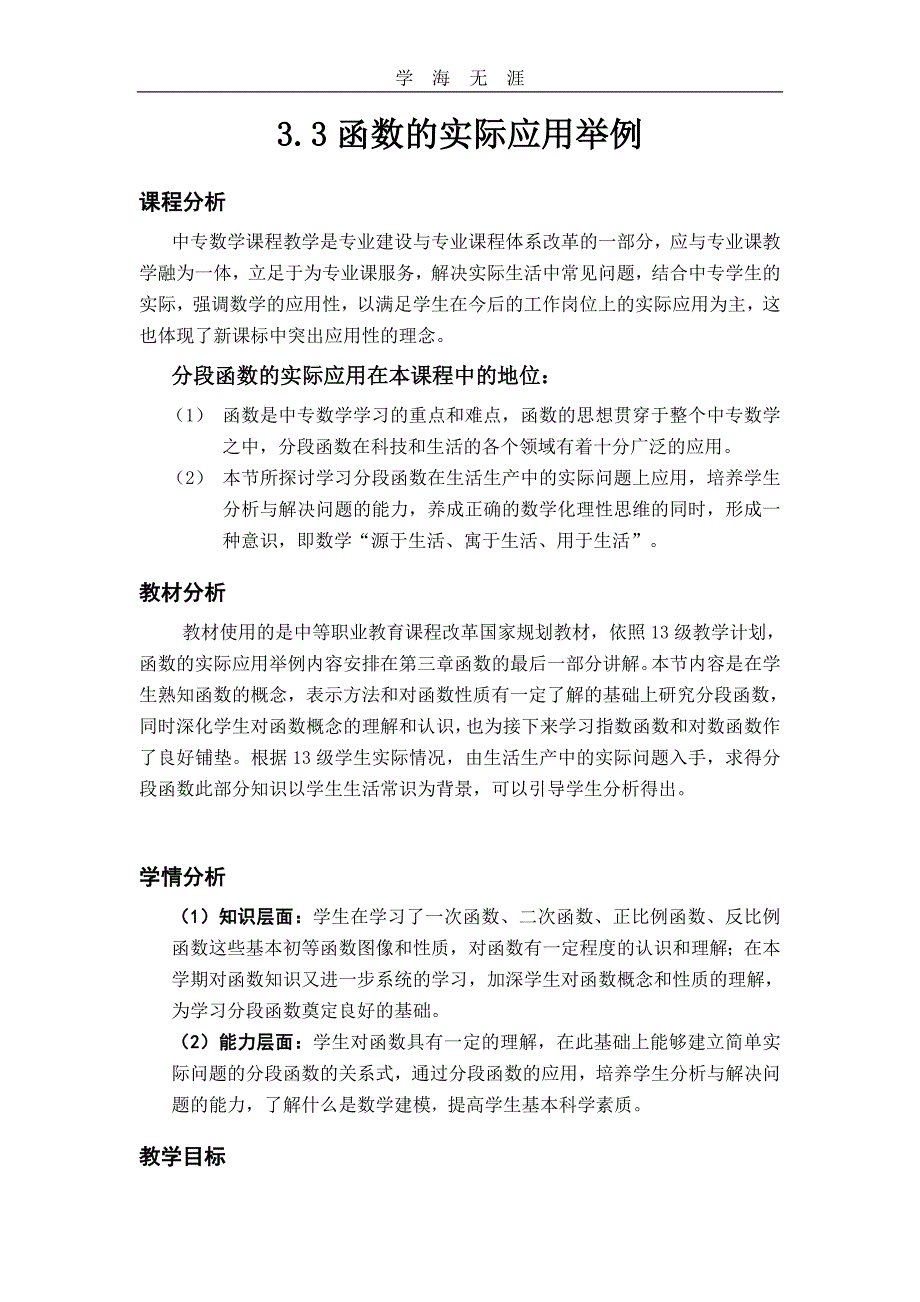 （2020年整理）高教版中职数学(基础模块)上册3.3《函数的实际应用举例》word教学设计.doc_第1页