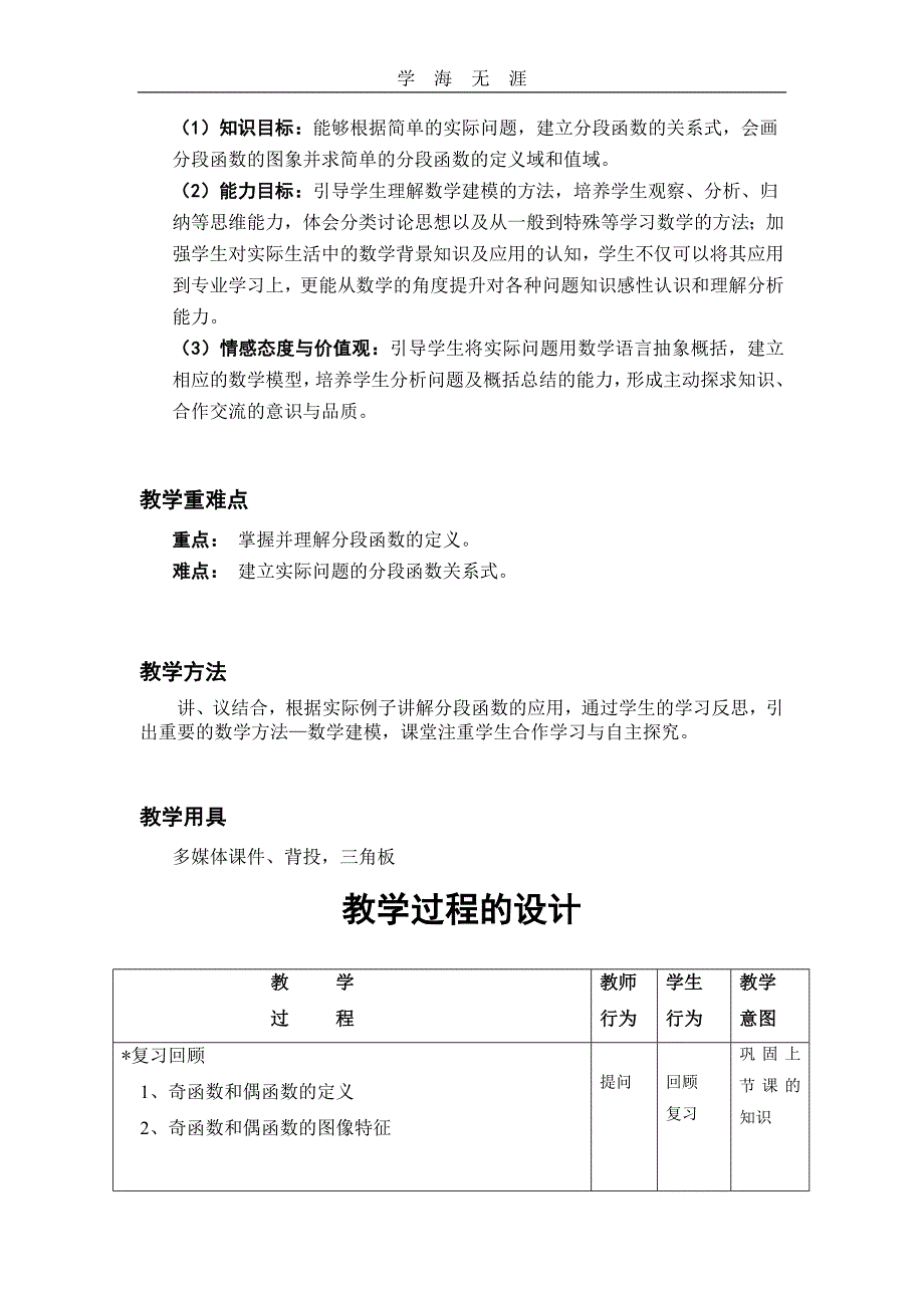 （2020年整理）高教版中职数学(基础模块)上册3.3《函数的实际应用举例》word教学设计.doc_第2页