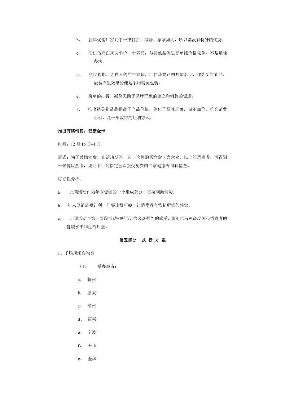 （策划方案）汇仁乌鸡推广方案v_第4页