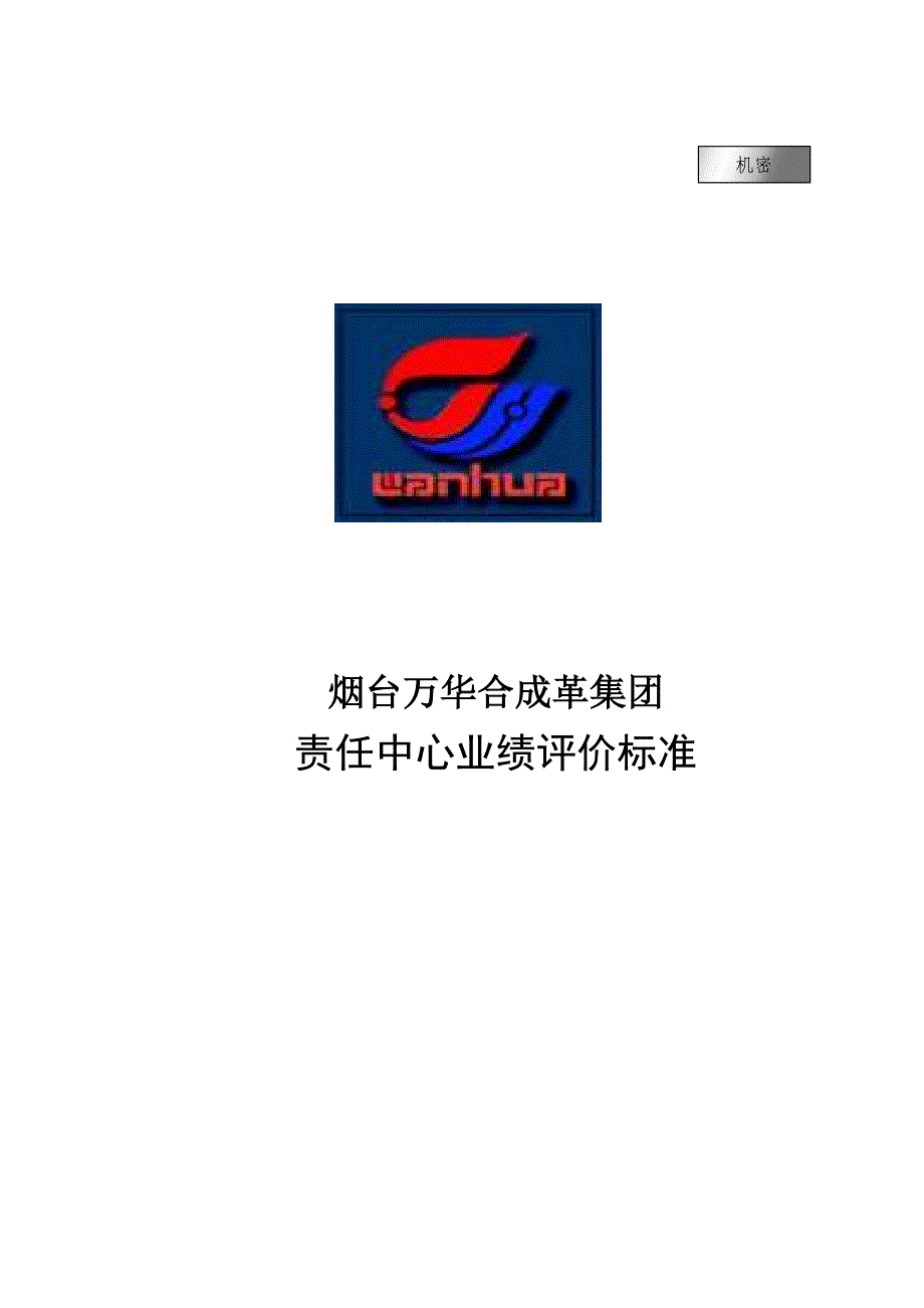 2020年(人事制度表格）烟台某合成革集团责任中心业绩评价标准(doc 43页)_第1页