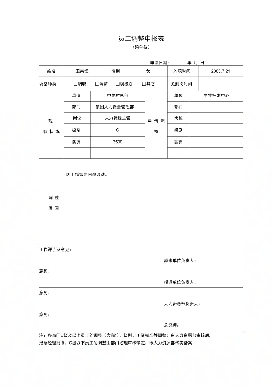 员工调整申报表_第1页