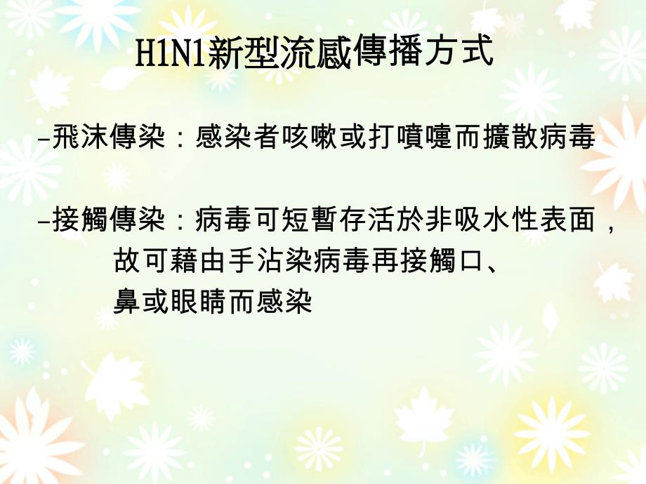 H1N1新型流感的认识与预防汇总_第4页