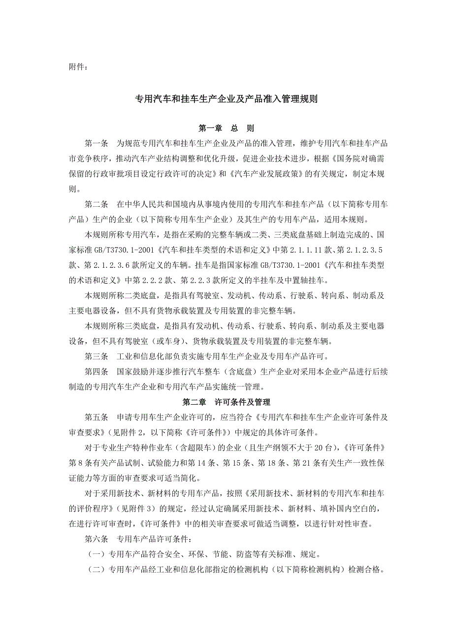 2020年(产品管理）专用汽车和挂车生产企业及产品准入管理规则-河北省工业和信__第1页