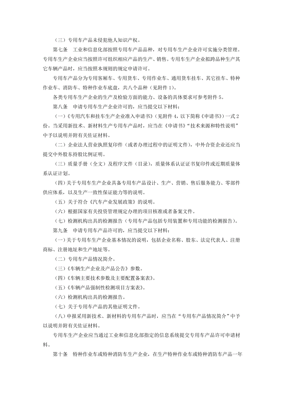 2020年(产品管理）专用汽车和挂车生产企业及产品准入管理规则-河北省工业和信__第2页