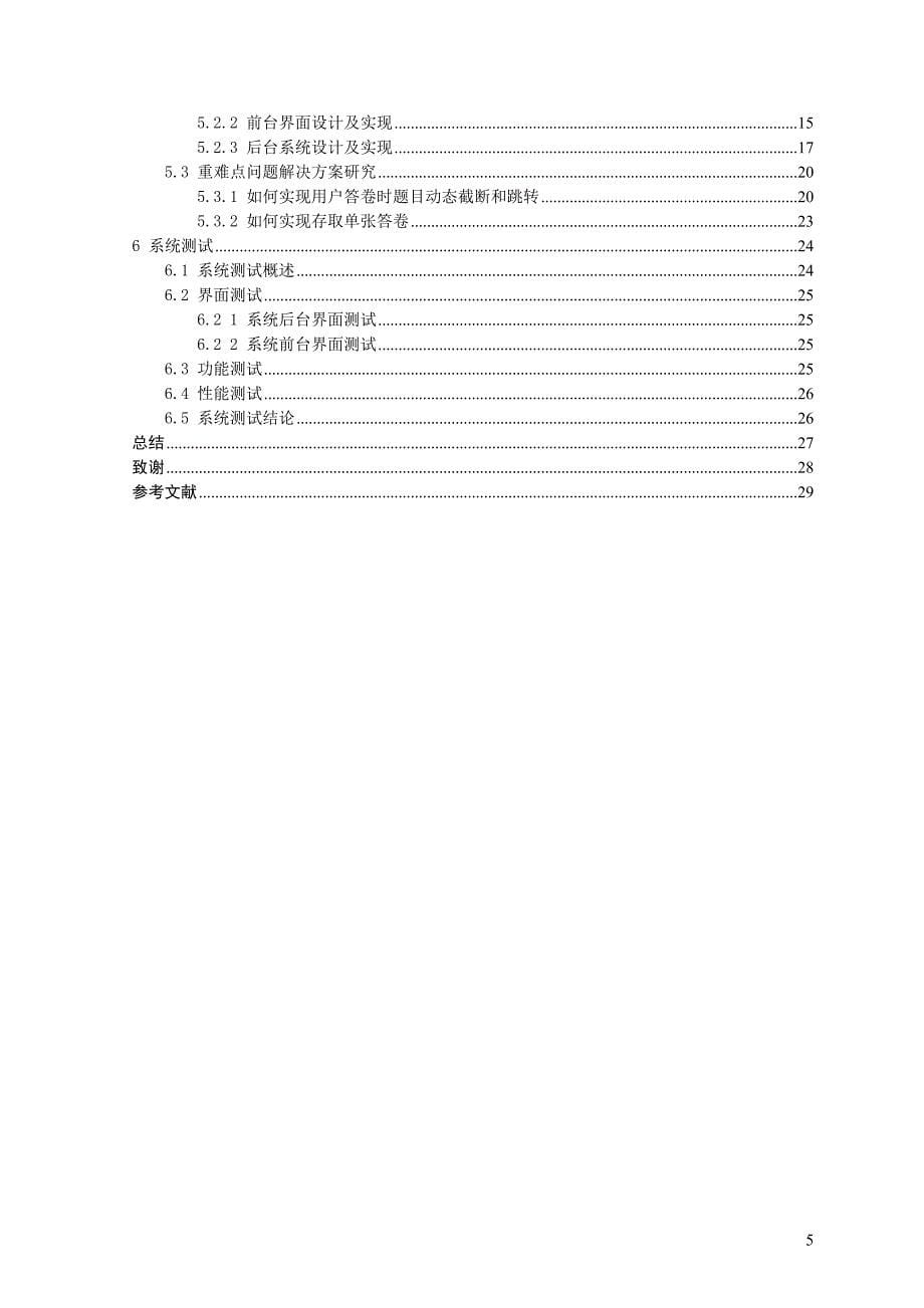 （调查问卷） 网络问卷调查系统的设计与实现论文_第5页