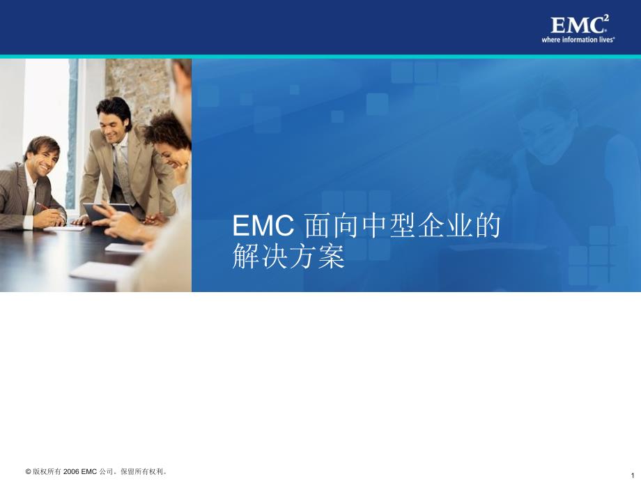 EMC 面向中型企业的解决方案_第1页