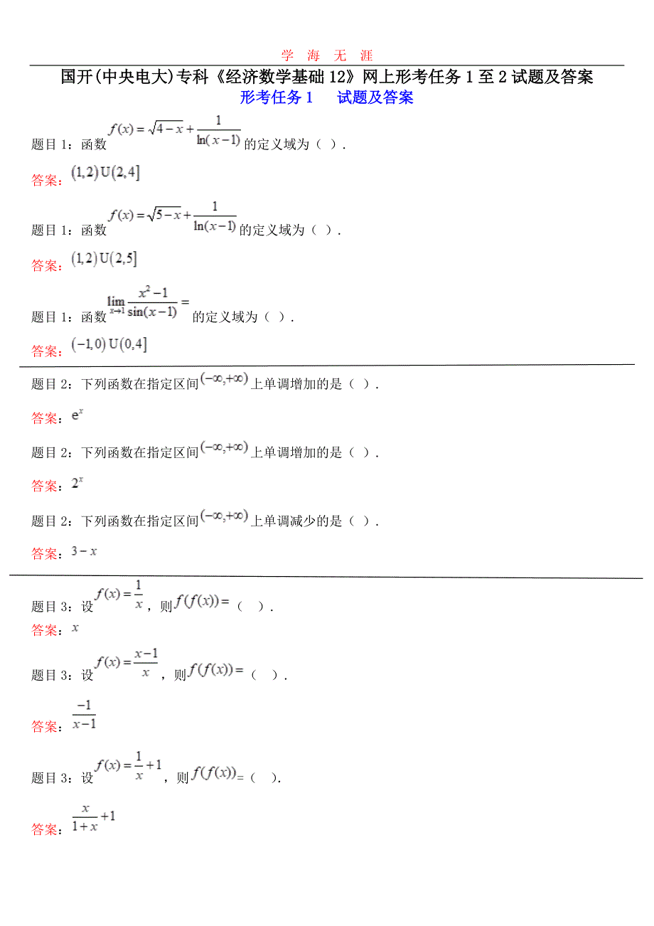 国家开放大学形考材料经济数学基础1(形考1、2).pdf_第1页