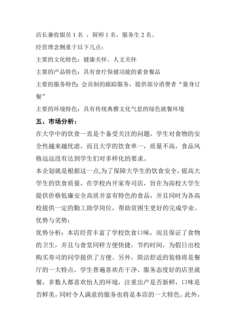 （策划方案）寿司店策划书v_第4页