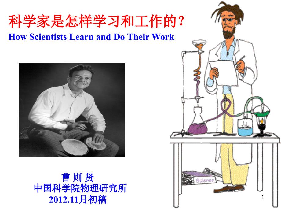 How scientists learn and do their work大学版资料_第1页