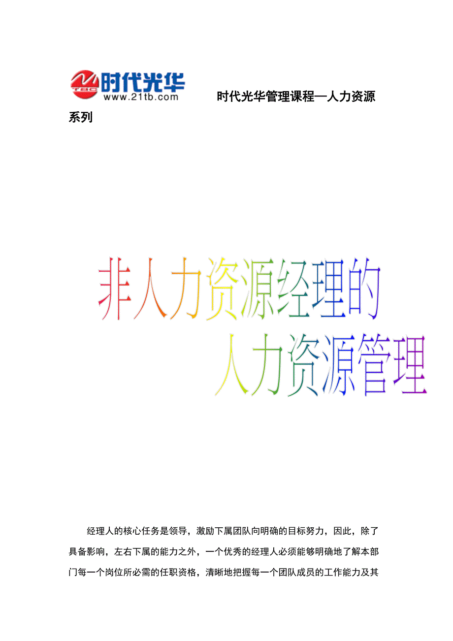 2020年(人事管理）非人力资源经理的人力资源管理（DOC 39页）_第1页