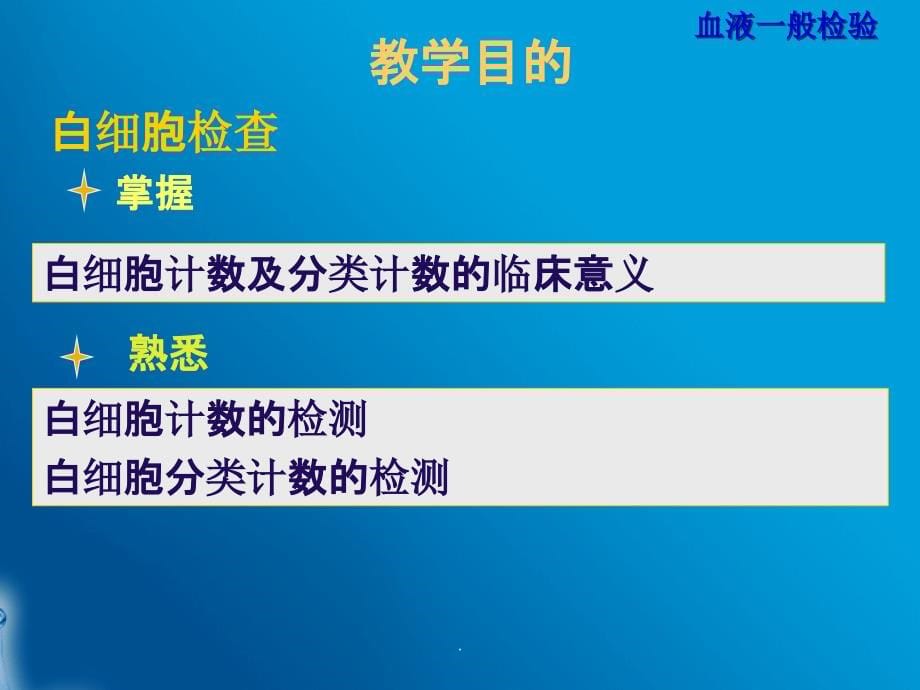 血液一般检验最新版本_第5页