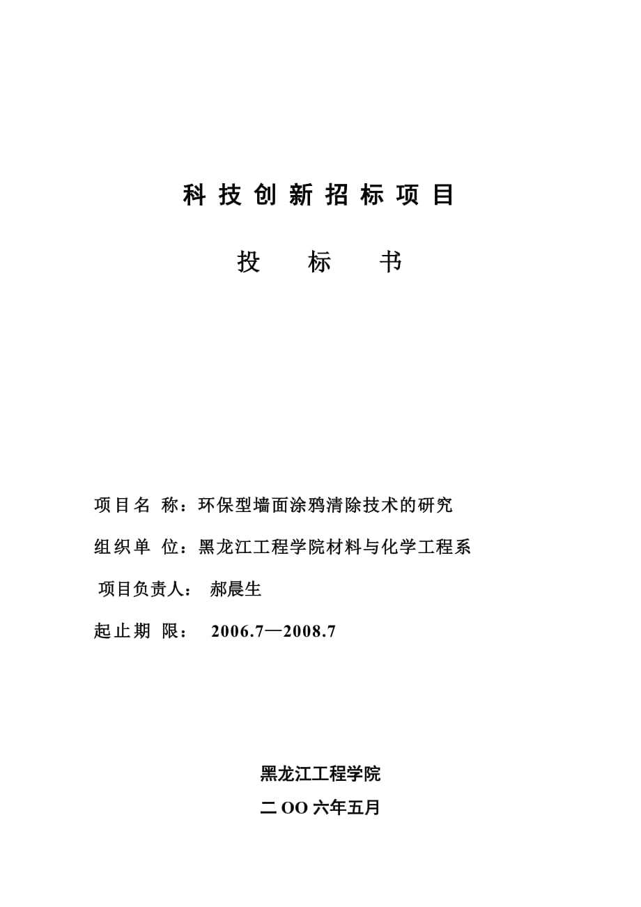 2020年(招标投标）科技创新招标项目投标书_第1页