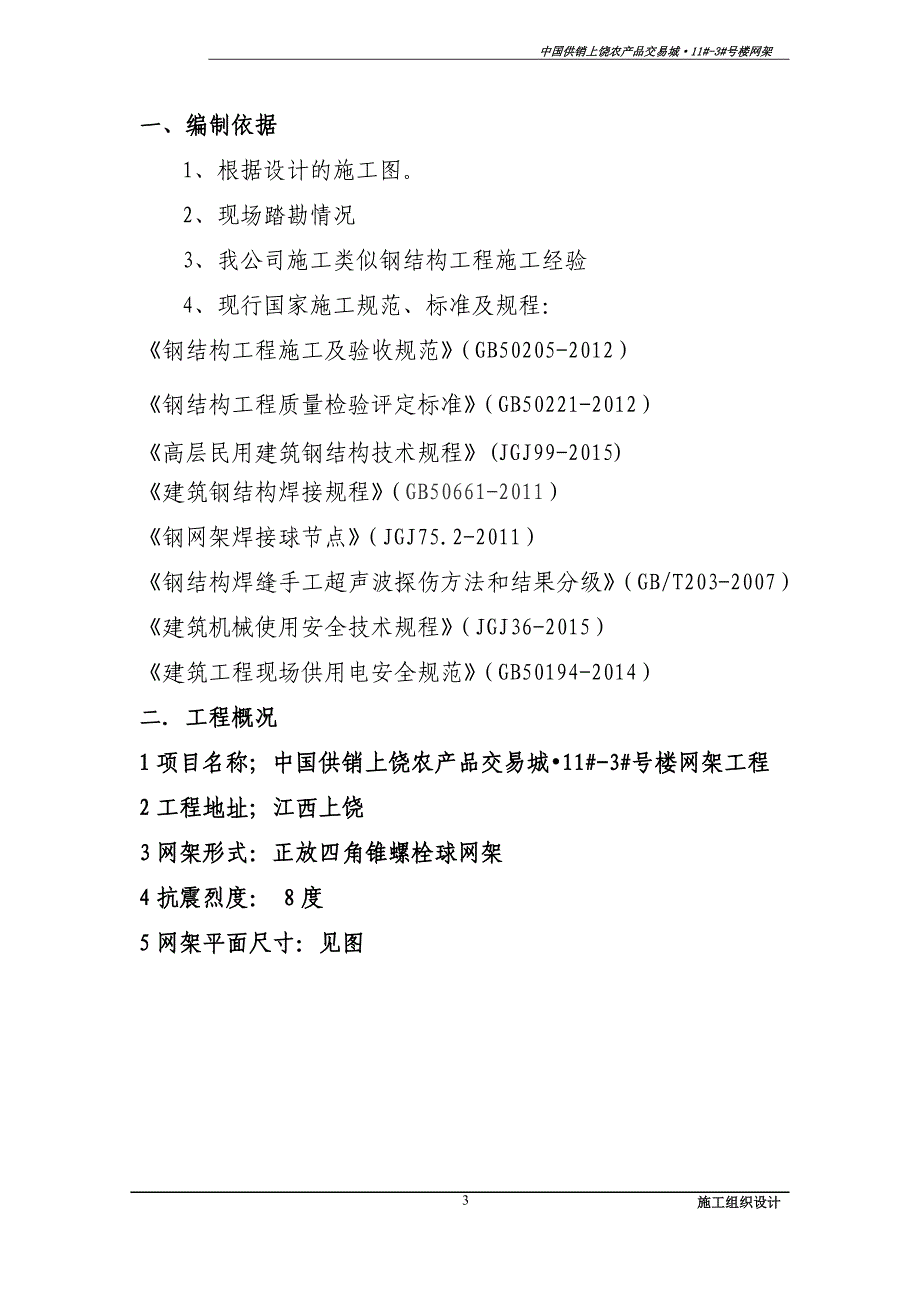 2020年(产品管理）上饶农产品交易城11#-3#网架施工组织设计__第3页