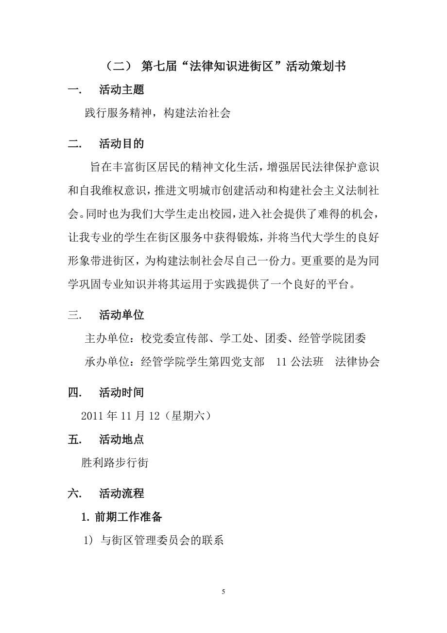 （策划方案）江西中医学院第七届“今月说法”活动总策划v_第5页