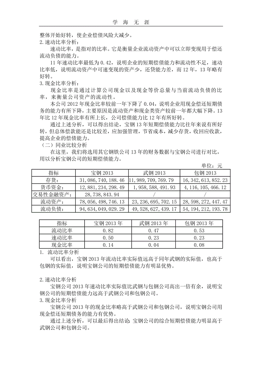 （2020年整理）国家开放大学 财务报表分析作业0104任务(全).doc_第2页