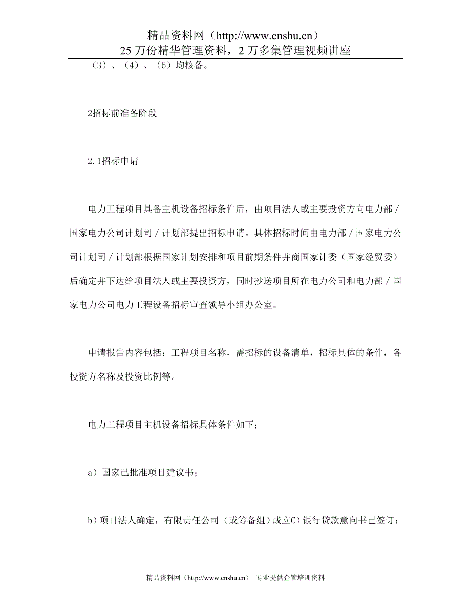 2020年(招标投标）电力工程设备招标程序及招标文件范本第Ⅱ部分（招标程序）_第2页